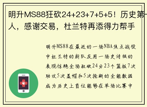 明升MS88狂砍24+23+7+5+5！历史第一人，感谢交易，杜兰特再添得力帮手