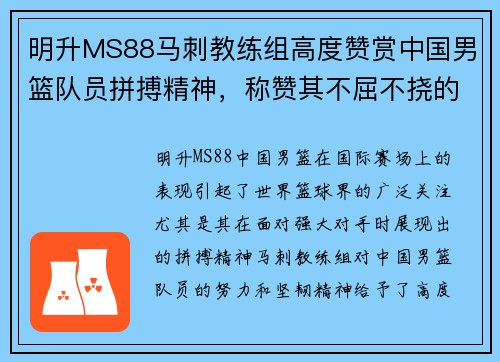 明升MS88马刺教练组高度赞赏中国男篮队员拼搏精神，称赞其不屈不挠的奋斗意志