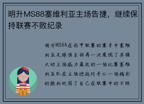 明升MS88塞维利亚主场告捷，继续保持联赛不败纪录