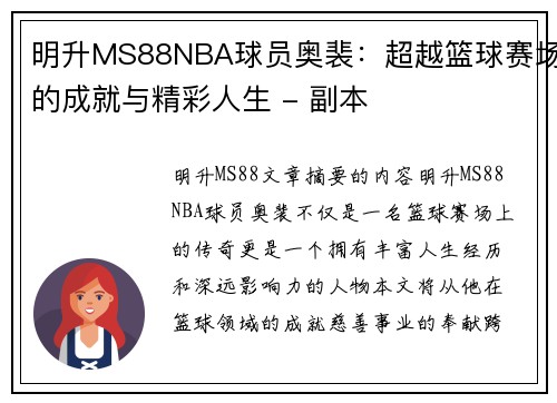 明升MS88NBA球员奥裴：超越篮球赛场的成就与精彩人生 - 副本