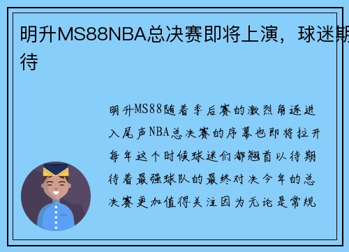 明升MS88NBA总决赛即将上演，球迷期待