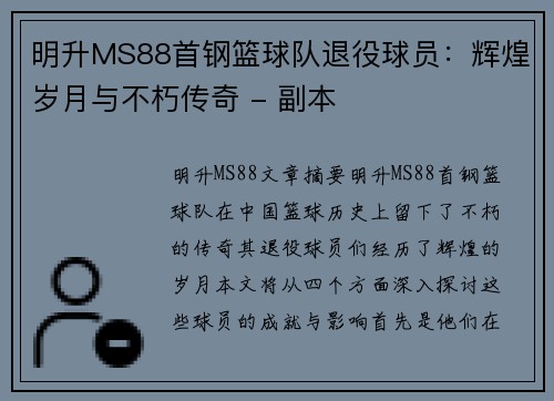 明升MS88首钢篮球队退役球员：辉煌岁月与不朽传奇 - 副本
