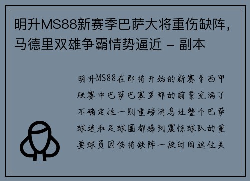 明升MS88新赛季巴萨大将重伤缺阵，马德里双雄争霸情势逼近 - 副本