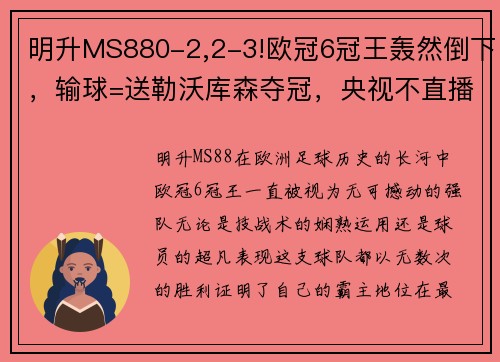 明升MS880-2,2-3!欧冠6冠王轰然倒下，输球=送勒沃库森夺冠，央视不直播 - 副本