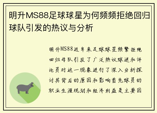 明升MS88足球球星为何频频拒绝回归球队引发的热议与分析