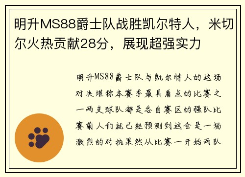 明升MS88爵士队战胜凯尔特人，米切尔火热贡献28分，展现超强实力