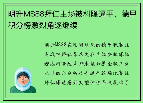 明升MS88拜仁主场被科隆逼平，德甲积分榜激烈角逐继续