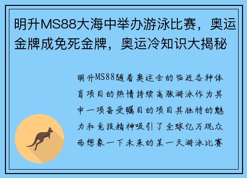 明升MS88大海中举办游泳比赛，奥运金牌成免死金牌，奥运冷知识大揭秘！