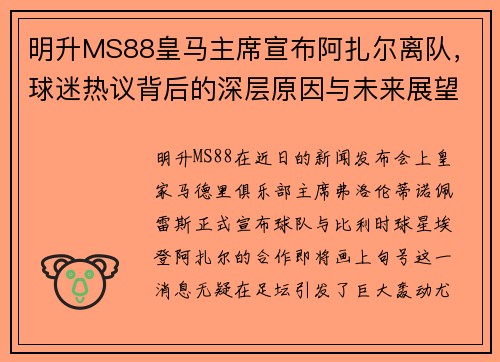 明升MS88皇马主席宣布阿扎尔离队，球迷热议背后的深层原因与未来展望