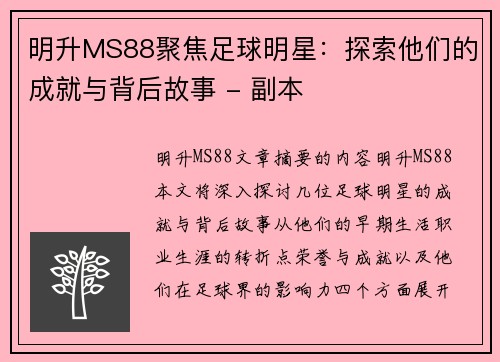 明升MS88聚焦足球明星：探索他们的成就与背后故事 - 副本