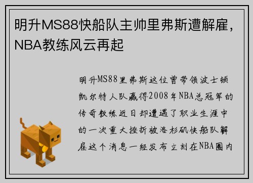 明升MS88快船队主帅里弗斯遭解雇，NBA教练风云再起
