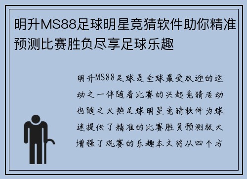 明升MS88足球明星竞猜软件助你精准预测比赛胜负尽享足球乐趣
