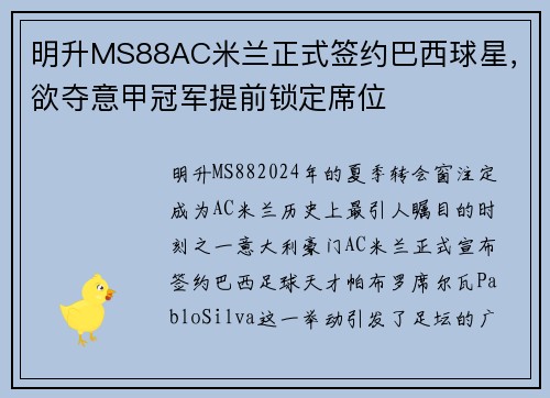 明升MS88AC米兰正式签约巴西球星，欲夺意甲冠军提前锁定席位