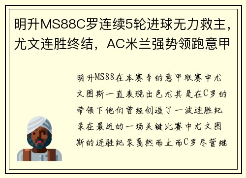 明升MS88C罗连续5轮进球无力救主，尤文连胜终结，AC米兰强势领跑意甲 - 副本