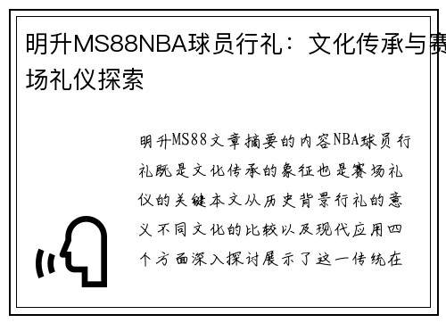 明升MS88NBA球员行礼：文化传承与赛场礼仪探索