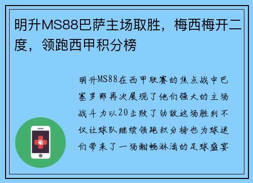 明升MS88巴萨主场取胜，梅西梅开二度，领跑西甲积分榜