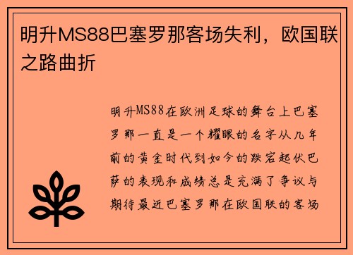 明升MS88巴塞罗那客场失利，欧国联之路曲折