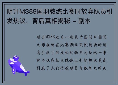 明升MS88国羽教练比赛时放弃队员引发热议，背后真相揭秘 - 副本