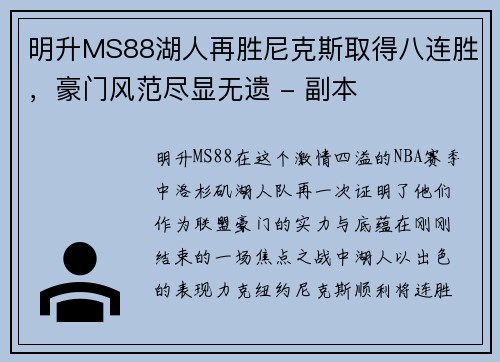 明升MS88湖人再胜尼克斯取得八连胜，豪门风范尽显无遗 - 副本