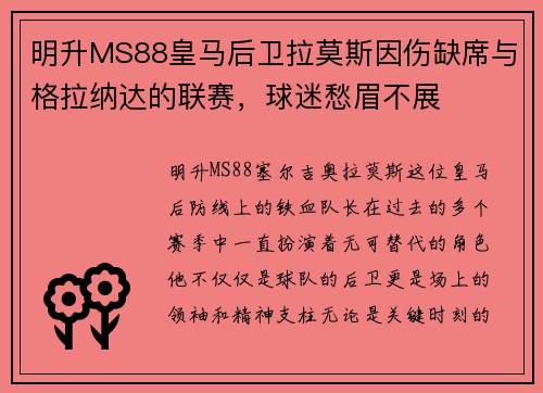 明升MS88皇马后卫拉莫斯因伤缺席与格拉纳达的联赛，球迷愁眉不展