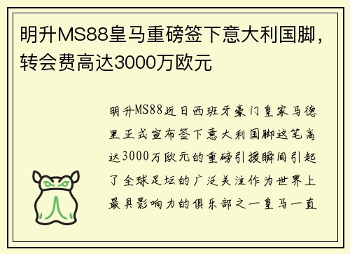 明升MS88皇马重磅签下意大利国脚，转会费高达3000万欧元
