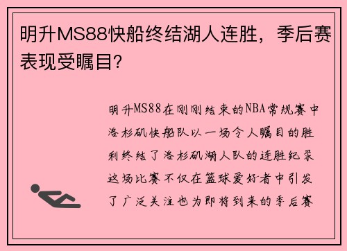 明升MS88快船终结湖人连胜，季后赛表现受瞩目？