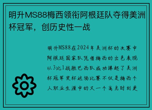 明升MS88梅西领衔阿根廷队夺得美洲杯冠军，创历史性一战
