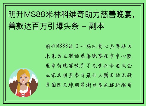 明升MS88米林科维奇助力慈善晚宴，善款达百万引爆头条 - 副本