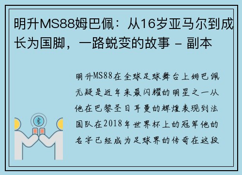 明升MS88姆巴佩：从16岁亚马尔到成长为国脚，一路蜕变的故事 - 副本