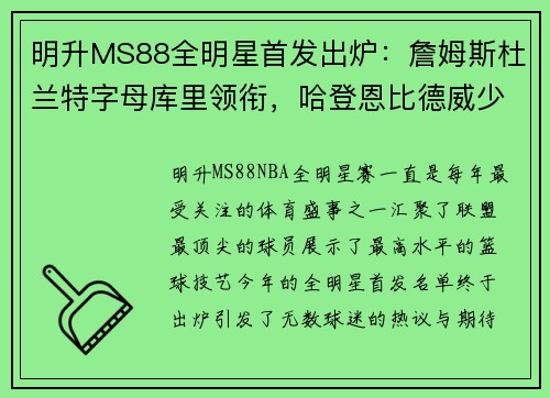 明升MS88全明星首发出炉：詹姆斯杜兰特字母库里领衔，哈登恩比德威少 - 副本