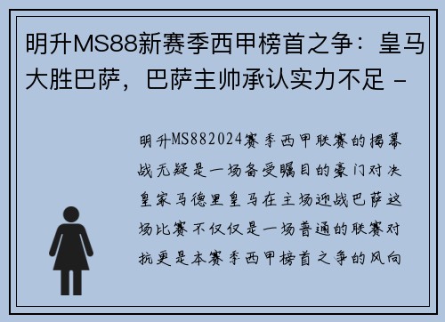 明升MS88新赛季西甲榜首之争：皇马大胜巴萨，巴萨主帅承认实力不足 - 副本