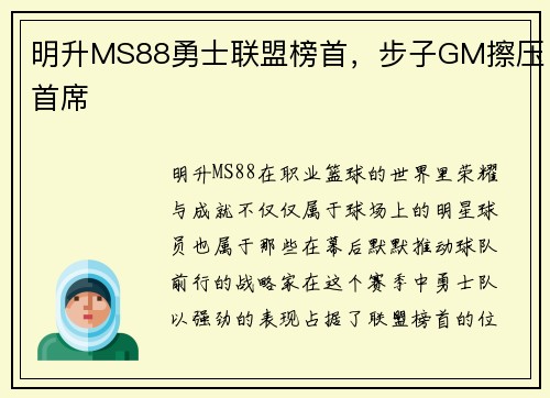 明升MS88勇士联盟榜首，步子GM擦压首席