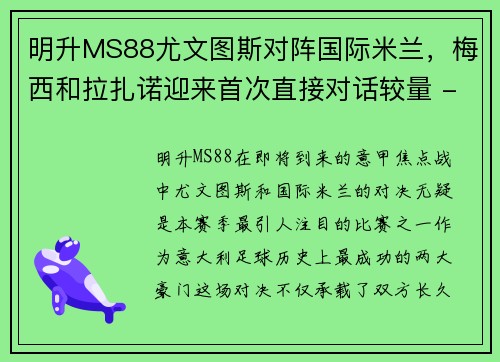明升MS88尤文图斯对阵国际米兰，梅西和拉扎诺迎来首次直接对话较量 - 副本