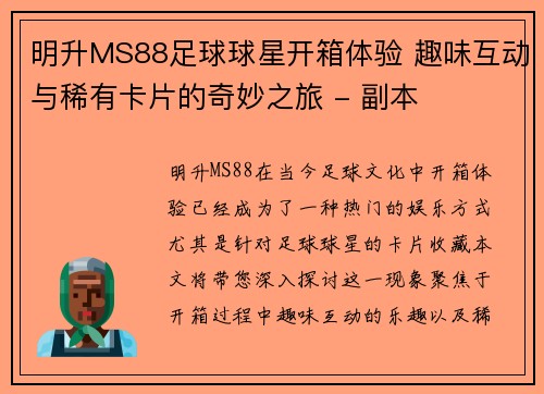 明升MS88足球球星开箱体验 趣味互动与稀有卡片的奇妙之旅 - 副本