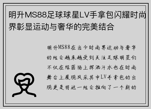 明升MS88足球球星LV手拿包闪耀时尚界彰显运动与奢华的完美结合