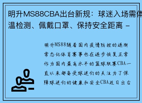 明升MS88CBA出台新规：球迷入场需体温检测、佩戴口罩、保持安全距离 - 副本