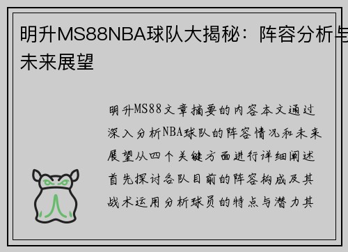 明升MS88NBA球队大揭秘：阵容分析与未来展望