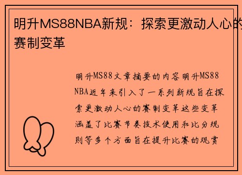 明升MS88NBA新规：探索更激动人心的赛制变革