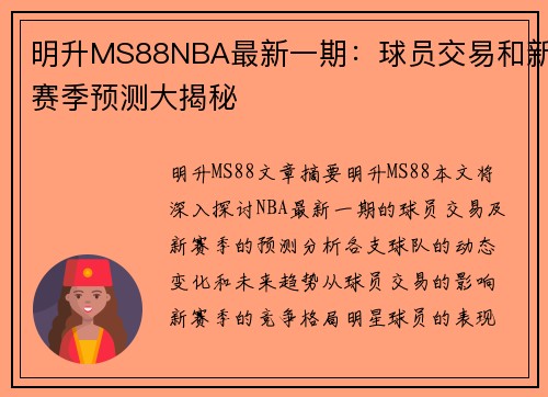 明升MS88NBA最新一期：球员交易和新赛季预测大揭秘