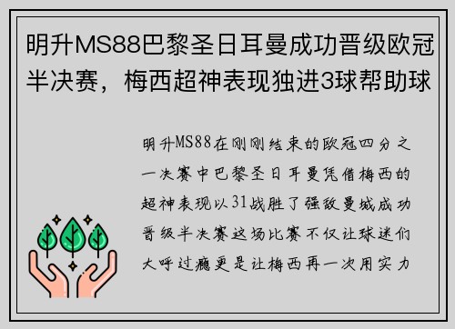 明升MS88巴黎圣日耳曼成功晋级欧冠半决赛，梅西超神表现独进3球帮助球队击败曼城 - 副本