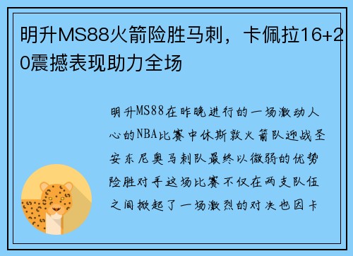 明升MS88火箭险胜马刺，卡佩拉16+20震撼表现助力全场