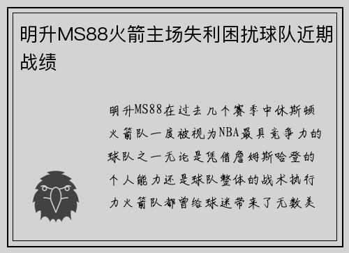 明升MS88火箭主场失利困扰球队近期战绩