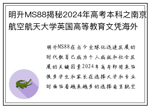 明升MS88揭秘2024年高考本科之南京航空航天大学英国高等教育文凭海外留学项目 - 副本