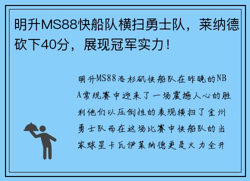 明升MS88快船队横扫勇士队，莱纳德砍下40分，展现冠军实力！