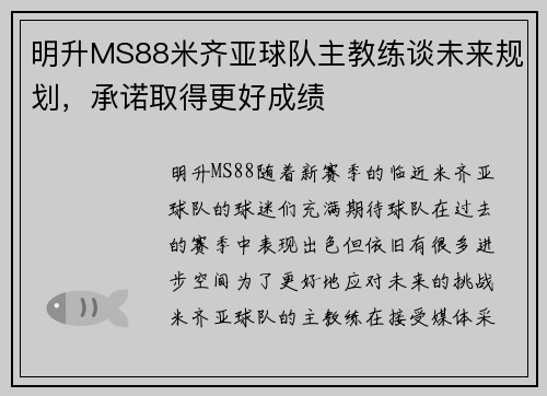 明升MS88米齐亚球队主教练谈未来规划，承诺取得更好成绩