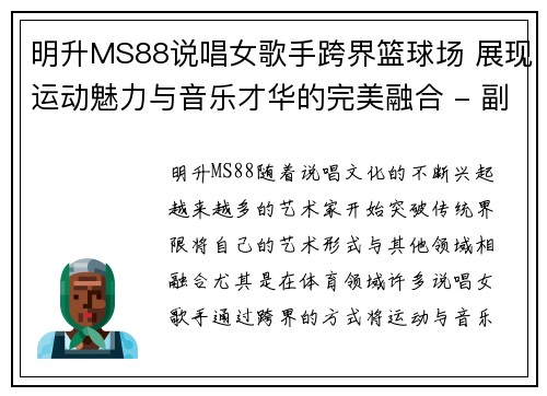 明升MS88说唱女歌手跨界篮球场 展现运动魅力与音乐才华的完美融合 - 副本
