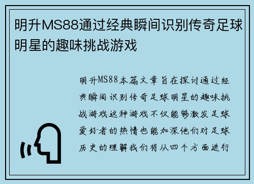 明升MS88通过经典瞬间识别传奇足球明星的趣味挑战游戏