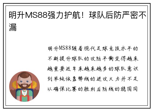 明升MS88强力护航！球队后防严密不漏
