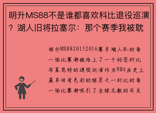 明升MS88不是谁都喜欢科比退役巡演？湖人旧将拉塞尔：那个赛季我被耽误了