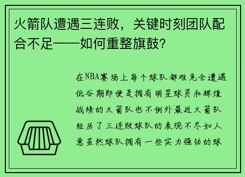火箭队遭遇三连败，关键时刻团队配合不足——如何重整旗鼓？